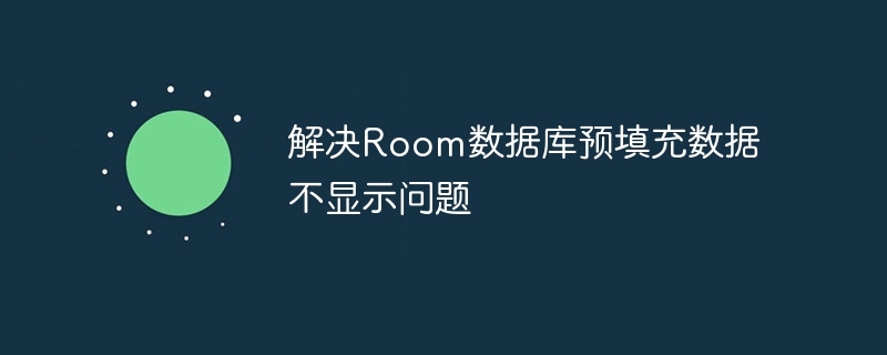 解决Room数据库预填充数据不显示问题
