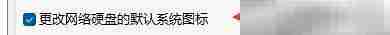 启用网络硬盘图标更改方法