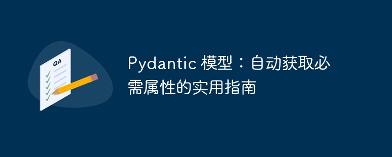 Pydantic 模型：自动获取必需属性的实用指南