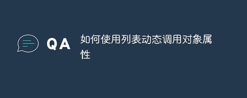 如何使用列表动态调用对象属性