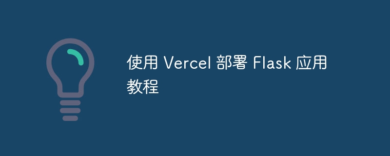 使用 Vercel 部署 Flask 应用教程