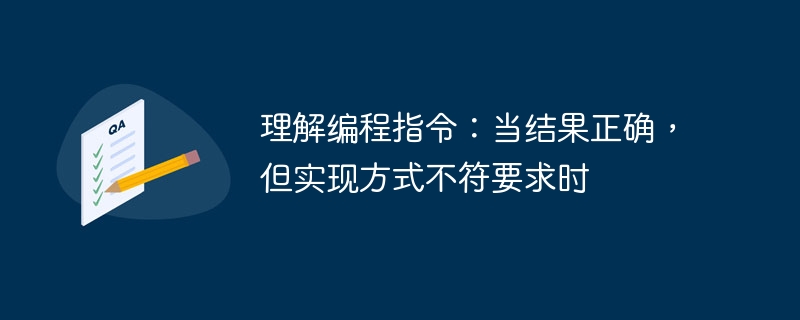 理解编程指令：当结果正确，但实现方式不符要求时