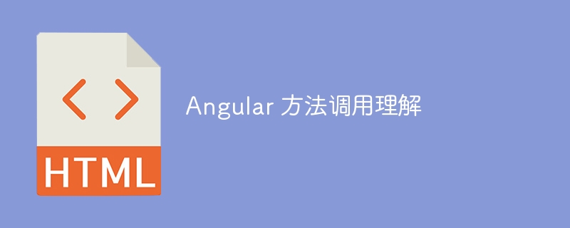 Angular 方法调用理解