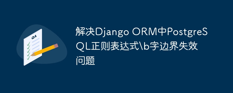 解决Django ORM中PostgreSQL正则表达式\b字边界失效问题