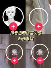 抖音透明头像图片黑色老版哪里有