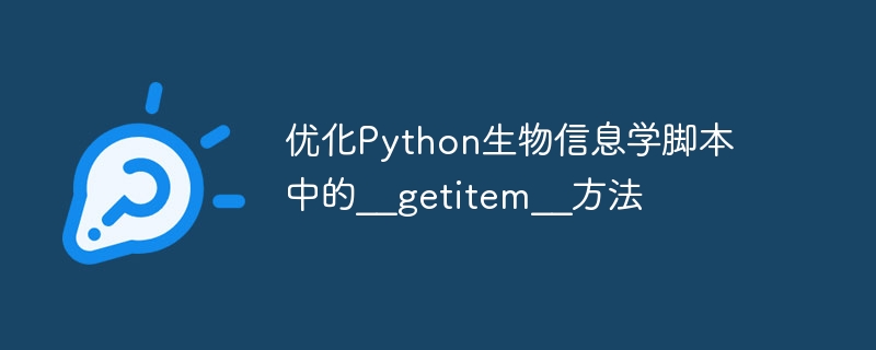 优化Python生物信息学脚本中的__getitem__方法