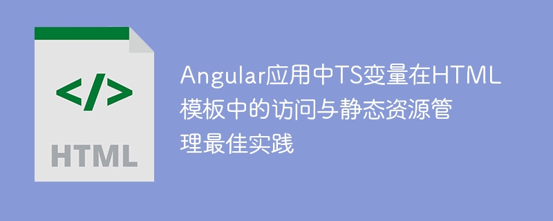 Angular应用中TS变量在HTML模板中的访问与静态资源管理最佳实践

