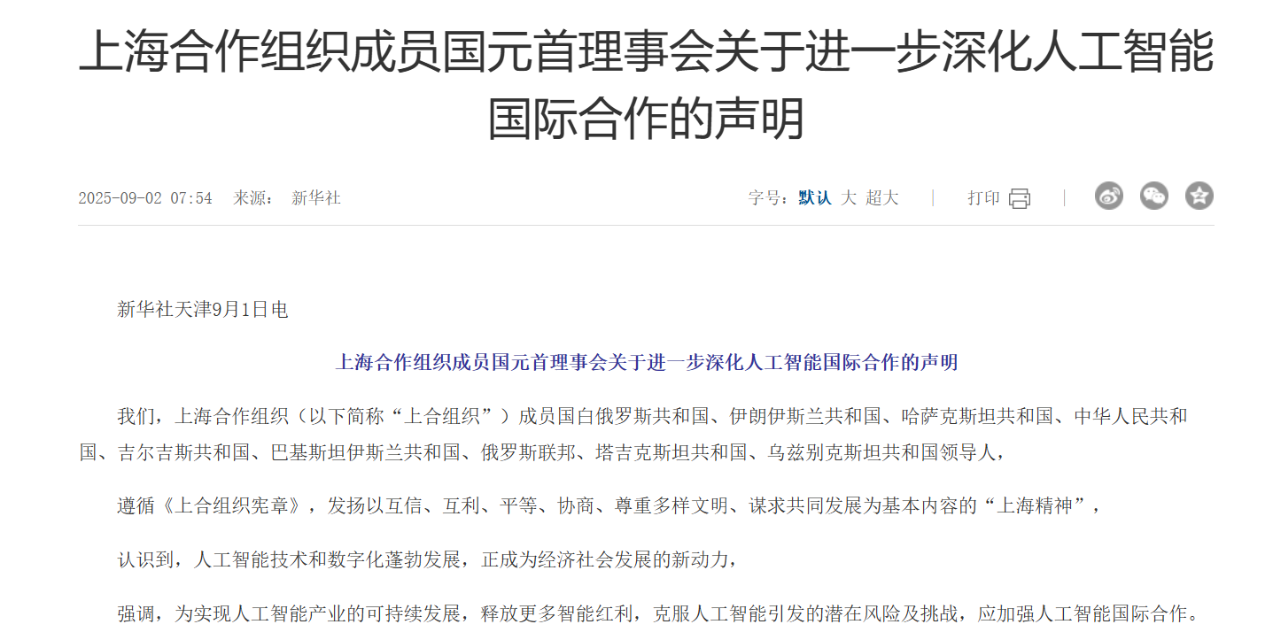《上海合作组织成员国元首理事会关于进一步深化人工智能国际合作的声明》发布