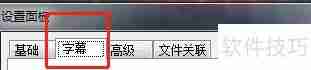 射手影音开启自动下载字幕