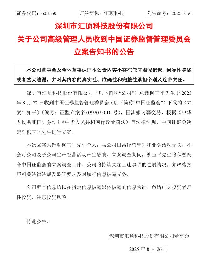 国产供应链企业汇顶科技：公司总裁柳玉平因涉嫌内幕交易被中国证监会立案