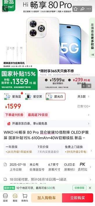 轻薄直屏+昆仑玻璃！WIKO Hi畅享 80系列京东818手机节更优惠，纠结党别犹豫