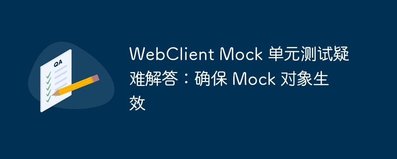 WebClient Mock 单元测试疑难解答：确保 Mock 对象生效