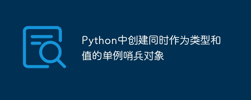 Python中创建同时作为类型和值的单例哨兵对象
