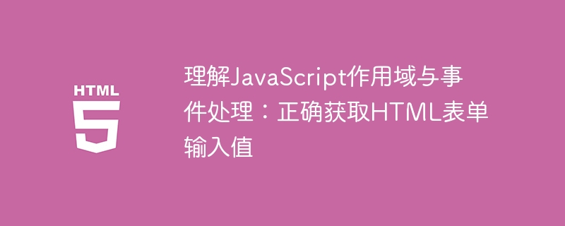 理解JavaScript作用域与事件处理：正确获取HTML表单输入值
