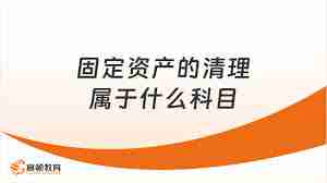 固定资产清理涉及什么会计科目