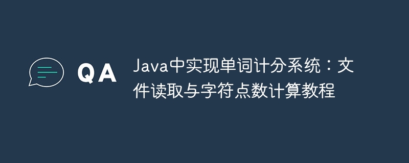 Java中实现单词计分系统：文件读取与字符点数计算教程
