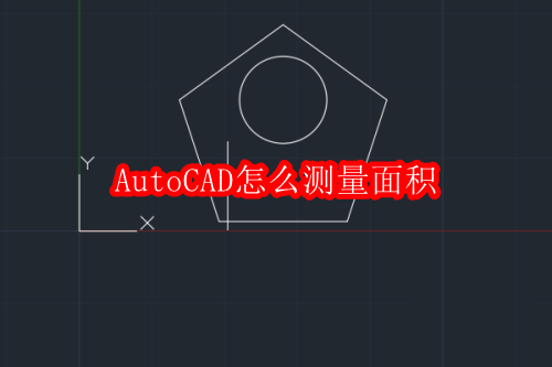 AutoCAD怎么测量面积
