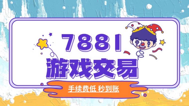 7881怎么交易游戏币_游戏币挂单与交易兑现方法