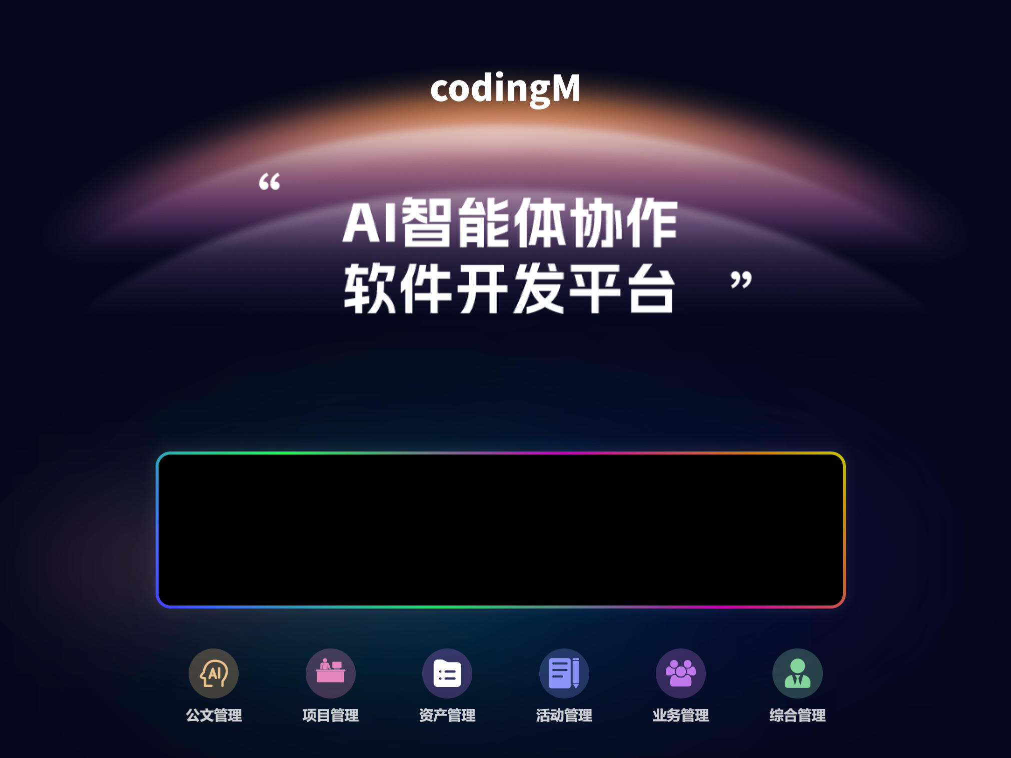 速码大师codingM：AI智能体低代码协作平台，赋能企业高效管理