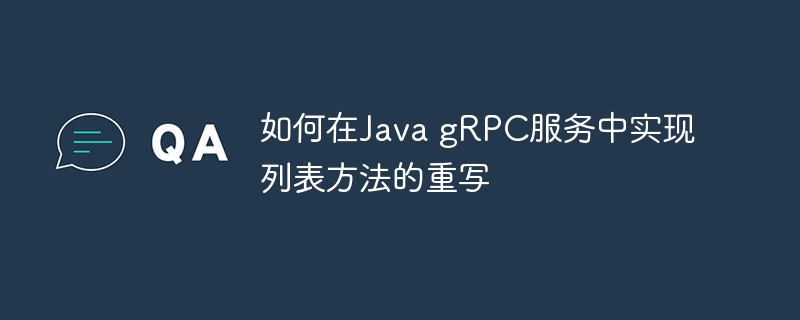 如何在Java gRPC服务中实现列表方法的重写
