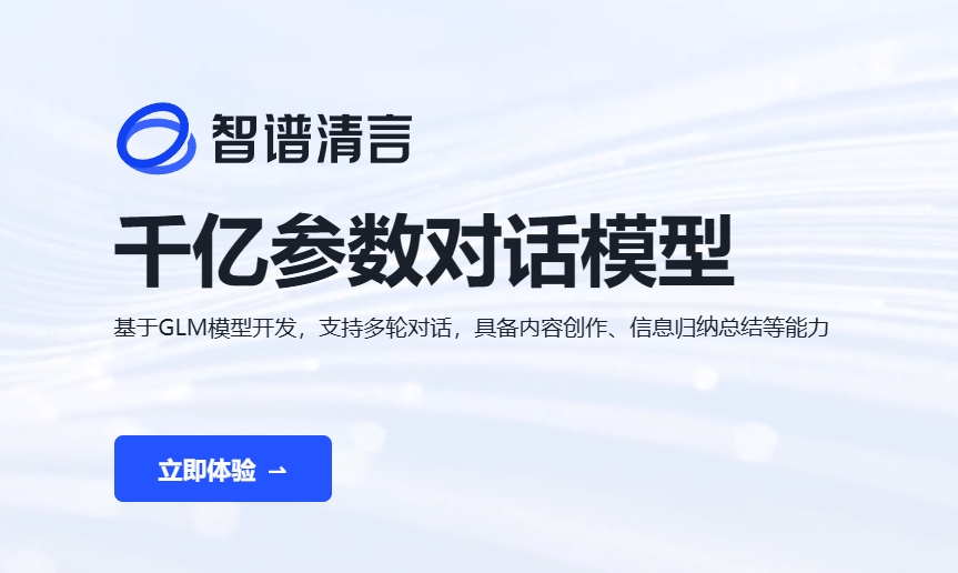 智谱清言ChatGLM：千亿参数AI对话大模型，智能创作与信息总结专家