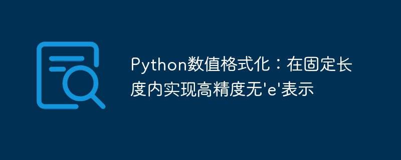 Python数值格式化：在固定长度内实现高精度无'e'表示