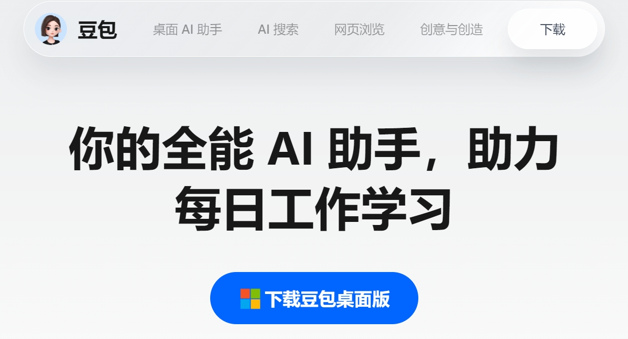 豆包桌面版官方下载：字节跳动AI全能助手，Win/Mac效率神器