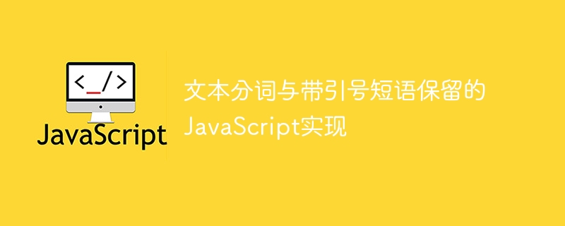 文本分词与带引号短语保留的JavaScript实现