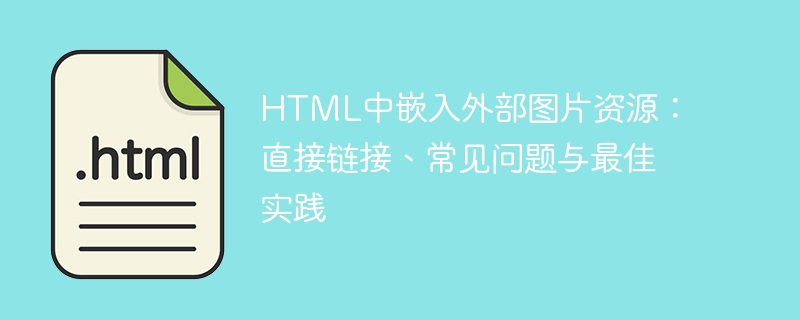 HTML中嵌入外部图片资源：直接链接、常见问题与最佳实践
