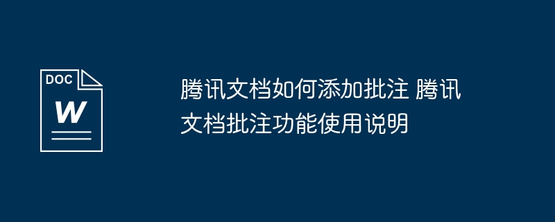 腾讯文档如何添加批注 腾讯文档批注功能使用说明