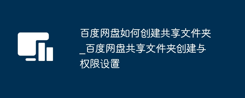 百度网盘如何创建共享文件夹_百度网盘共享文件夹创建与权限设置