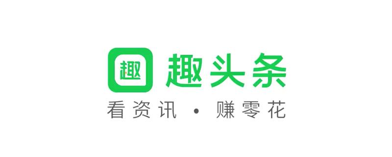 趣头条和惠头条哪个好 趣头条惠头条对比哪个更赚钱