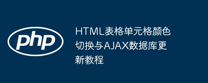 HTML表格单元格颜色切换与AJAX数据库更新教程