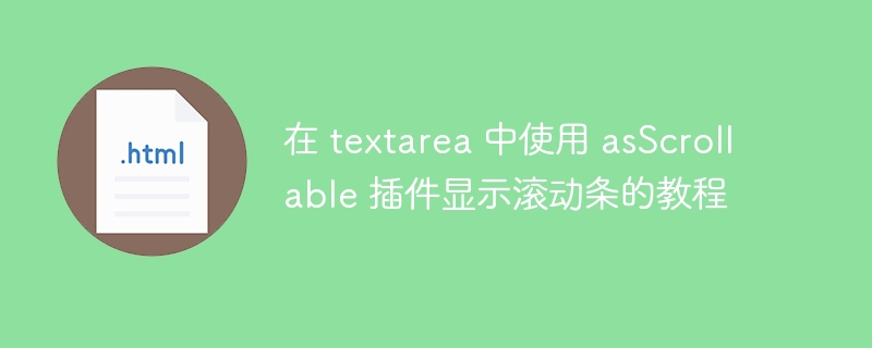 在 textarea 中使用 asScrollable 插件显示滚动条的教程