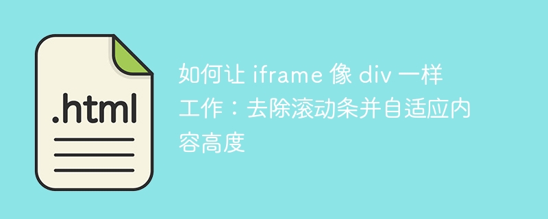 如何让 iframe 像 div 一样工作：去除滚动条并自适应内容高度