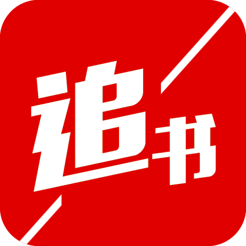 追书神器免费版官方通道_追书神器免费版官网查询