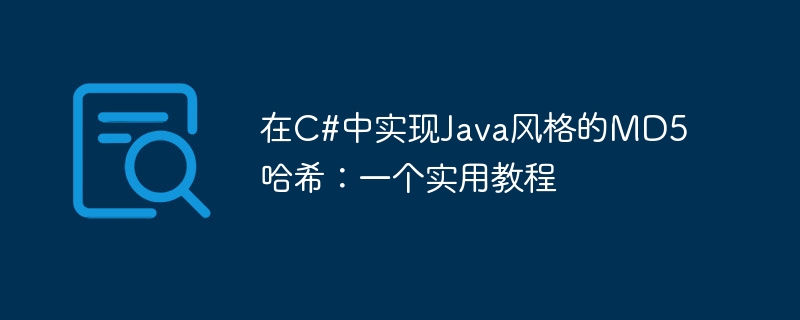 在C#中实现Java风格的MD5哈希：一个实用教程

