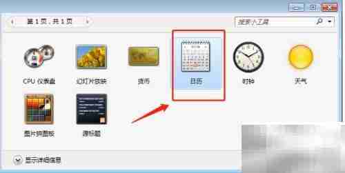 Win7桌面日历设置方法