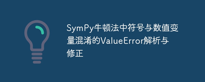 SymPy牛顿法中符号与数值变量混淆的ValueError解析与修正
