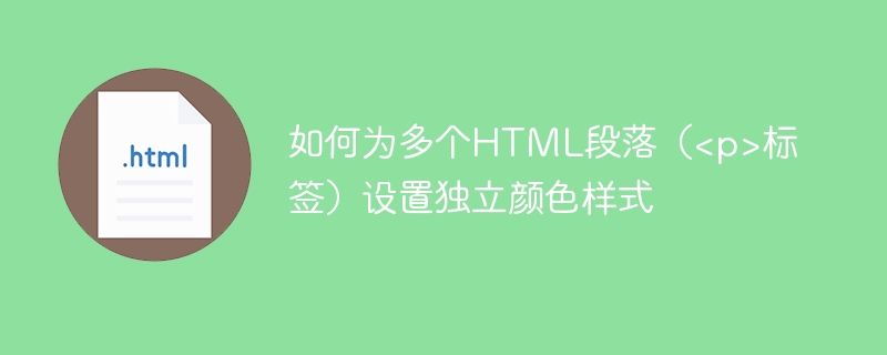 如何为多个HTML段落（<p>标签）设置独立颜色样式
