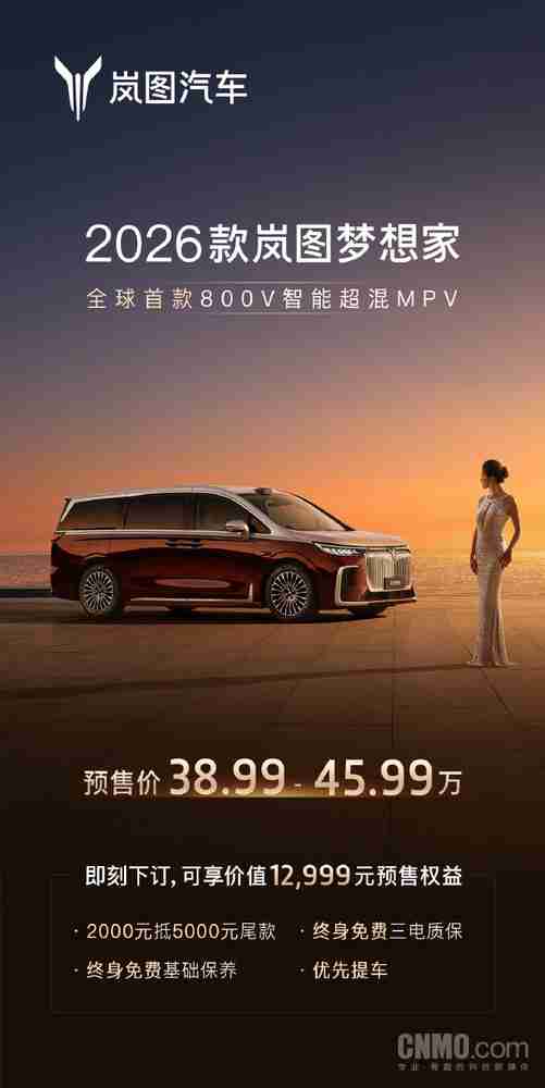 38.99万起！2026款岚图梦想家开启预售 配华为ADS 4