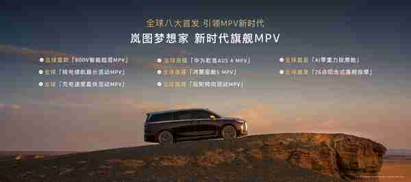 38.99万起！2026款岚图梦想家开启预售 配华为ADS 4