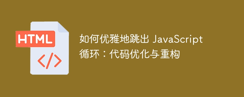 如何优雅地跳出 JavaScript 循环：代码优化与重构