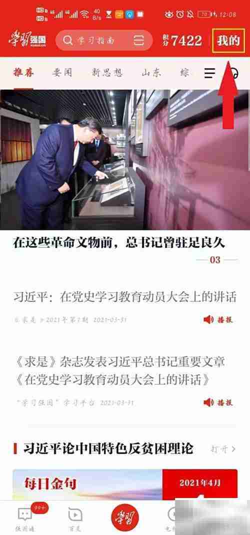 学习强国点点通获取方法