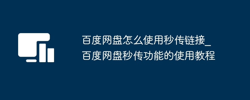 百度网盘怎么使用秒传链接_百度网盘秒传功能的使用教程