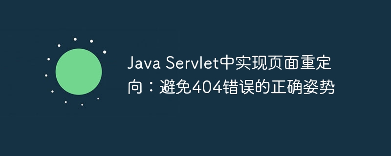 Java Servlet中实现页面重定向：避免404错误的正确姿势
