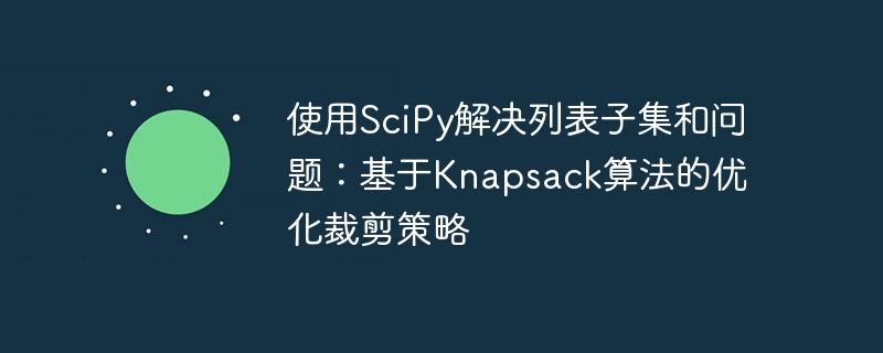 使用SciPy解决列表子集和问题：基于Knapsack算法的优化裁剪策略
