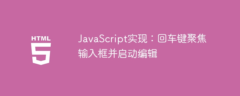JavaScript实现：回车键聚焦输入框并启动编辑

