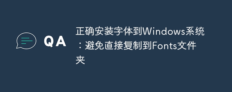 正确安装字体到Windows系统：避免直接复制到Fonts文件夹
