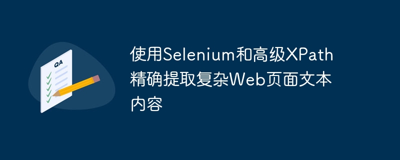 使用Selenium和高级XPath精确提取复杂Web页面文本内容